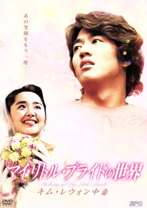 マイ・リトル・ブライドの世界～キム・レウォン中毒 Addicted To Kim Rae-Won