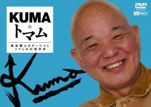 KUMA・トマム/篠原勝之のゲージツとトマムの幻想世界