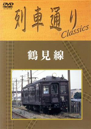 列車通り Classics 鶴見線