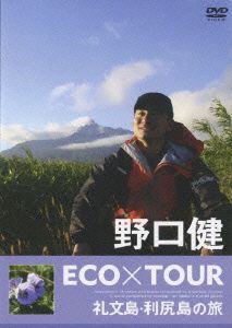 野口健 ECO×TOUR 礼文島・利尻島の旅