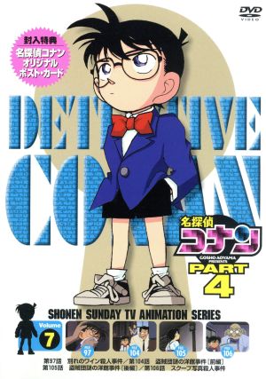 名探偵コナン PART4 vol.7