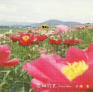 花畑行き。～Flower Note～