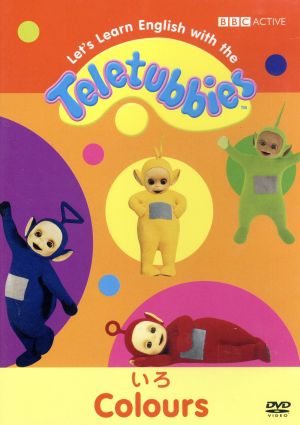 テレタビーズと英語のおべんきょ1 COLOURS