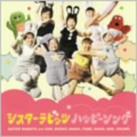ハッピーソング