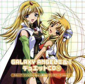 「GALAXY ANGEL」Ⅱ&Ⅰ デュエットCD(4)