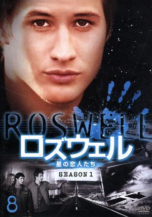 ロズウェル-星の恋人たち- シーズン1 Vol.8