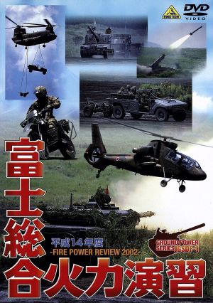 平成14年度 陸上自衛隊 富士総合火力演習 中古DVD・ブルーレイ