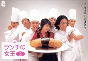 ランチの女王 Vol.2