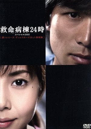 救命病棟24時スペシャル2005 第1シリーズディレクターズカット特別版