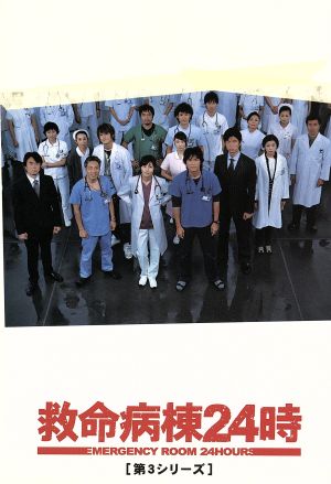 救命病棟24時 第3シリーズ DVD-BOX 中古DVD・ブルーレイ | ブックオフ 