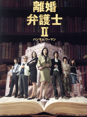 離婚弁護士Ⅱ ～ハンサムウーマン～ DVD-BOX