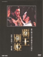 覇王別姫 DVD-BOX