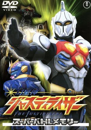 幻星神 ジャスティライザー スーパーバトルメモリー