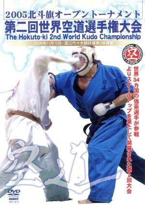 大道塾 第2回空道世界選手権大会 2005.11.13 東京・代々木体育館