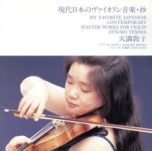 現代日本のヴァイオリン音楽・抄