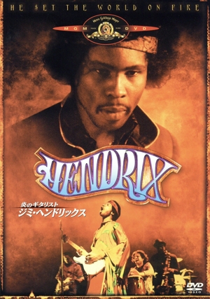 炎のギタリスト ジミ・ヘンドリックス