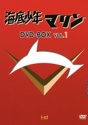 海底少年マリン DVD-BOX1