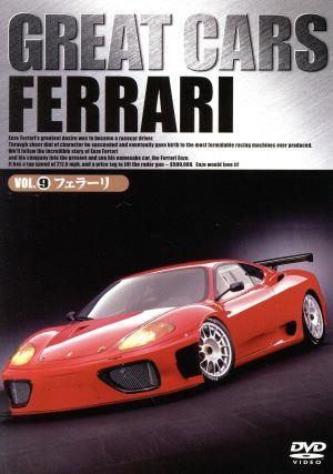 GREAT CARS グレイト・カー Vol.9 フェラーリ