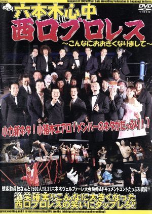 六本木心中 in 西口プロレス～こんなにおおきくなりまして～