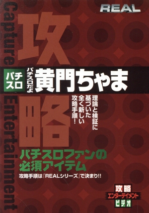 『REAL』シリーズ スロットだよ黄門ちゃま