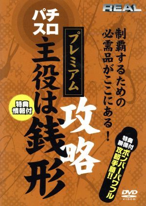 主役は銭形 プレミアム