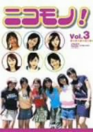 ニコモノ！ VOL.3