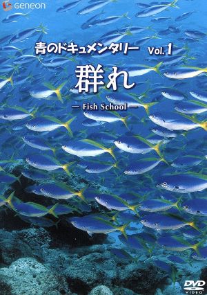 青のドキュメンタリー ①::群れ