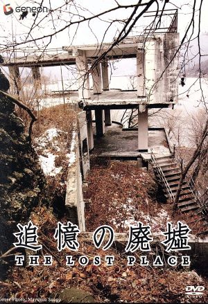 追憶の廃墟 ～THE LOST PLACE～