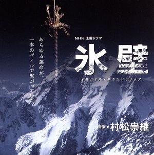 NHK土曜ドラマ「氷壁」オリジナル・サウンドトラック