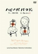 ハピハピバースディ