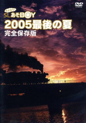 さよなら！ SLあそBOY 2005最後の夏 完全保存版