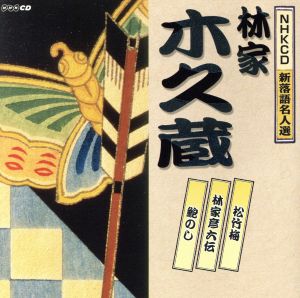 NHKCD 新落語名人選::松竹梅/林家彦六伝/鮑のし