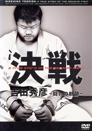 吉田秀彦・決戦！ ～戦いの軌跡～ 中古DVD・ブルーレイ | ブックオフ