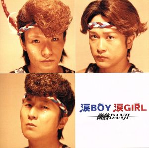 涙BOY涙GIRL