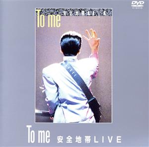 To me 安全地帯LIVE(期間限定生産)
