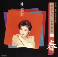 浜圭介 紫綬褒章受賞記念・春夏秋冬 名曲選集1「春」