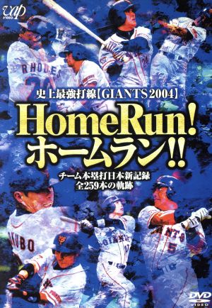 Home Run！ホームラン!!～すべて見せます！ 読売ジャイアンツ年間本塁打新記録達成!!～