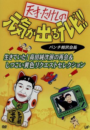 天才・たけしの元気が出るテレビ!! パンチ相沢会長 生きていた！高田純次涙の再会&しつこい黄色リクエストセレクション