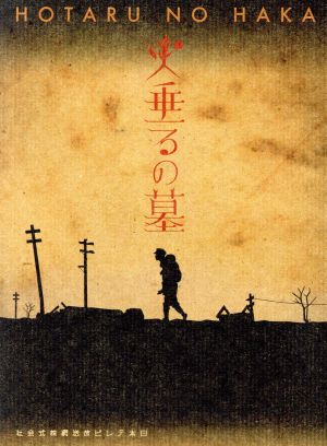 終戦六十年スペシャルドラマ::火垂るの墓