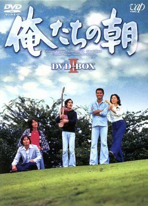 俺たちの朝 DVD-BOX Ⅱ 新品DVD・ブルーレイ | ブックオフ公式