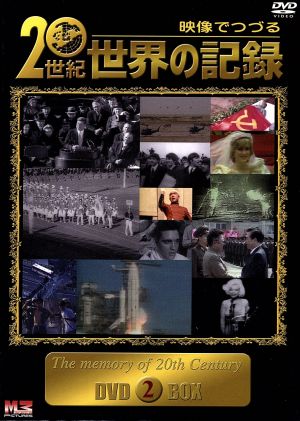 映像でつづる 20世紀世界の記録 DVD-BOX2