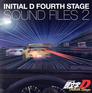 オリジナルサウンドトラックアルバム 頭文字[イニシャル]D Fourth Stage SOUND FILES2