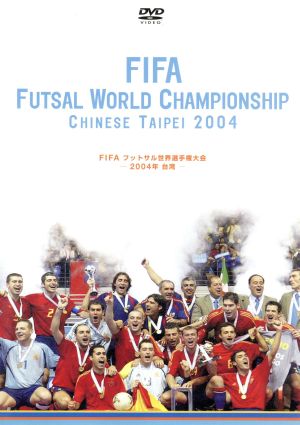 FIFAフットサル世界選手権大会 -2004年 台湾- ハイライト&ファイナル