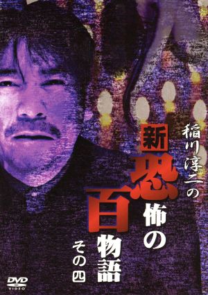 稲川淳二の新・恐怖の百物語 その四