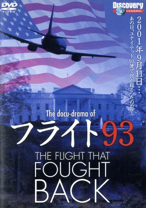 フライト93の真実:THE FLIGHT THAT FOUGHT BACK