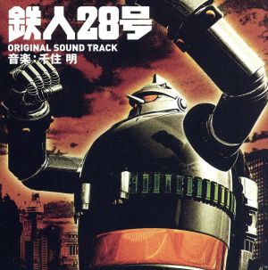 実写劇場映画 鉄人28号 ORIGINAL SOUND TRACK