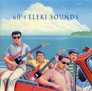 決定版 BEST SELECT LIBRARY::60's エレキ・サウンド