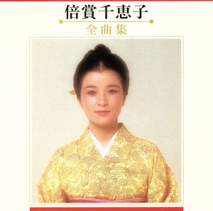 倍賞千恵子 全曲集