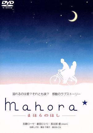 mahora☆ -まほらのほしー