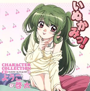 いぬかみっ！キャラクターコレクションCD① ようこ&啓太